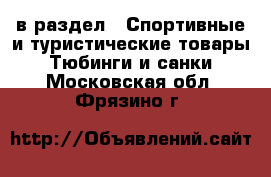  в раздел : Спортивные и туристические товары » Тюбинги и санки . Московская обл.,Фрязино г.